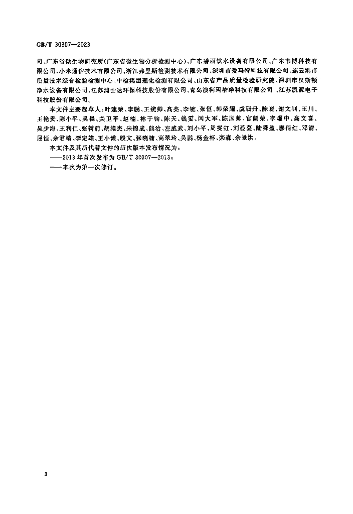 GB/T 30307-2023 标准预览