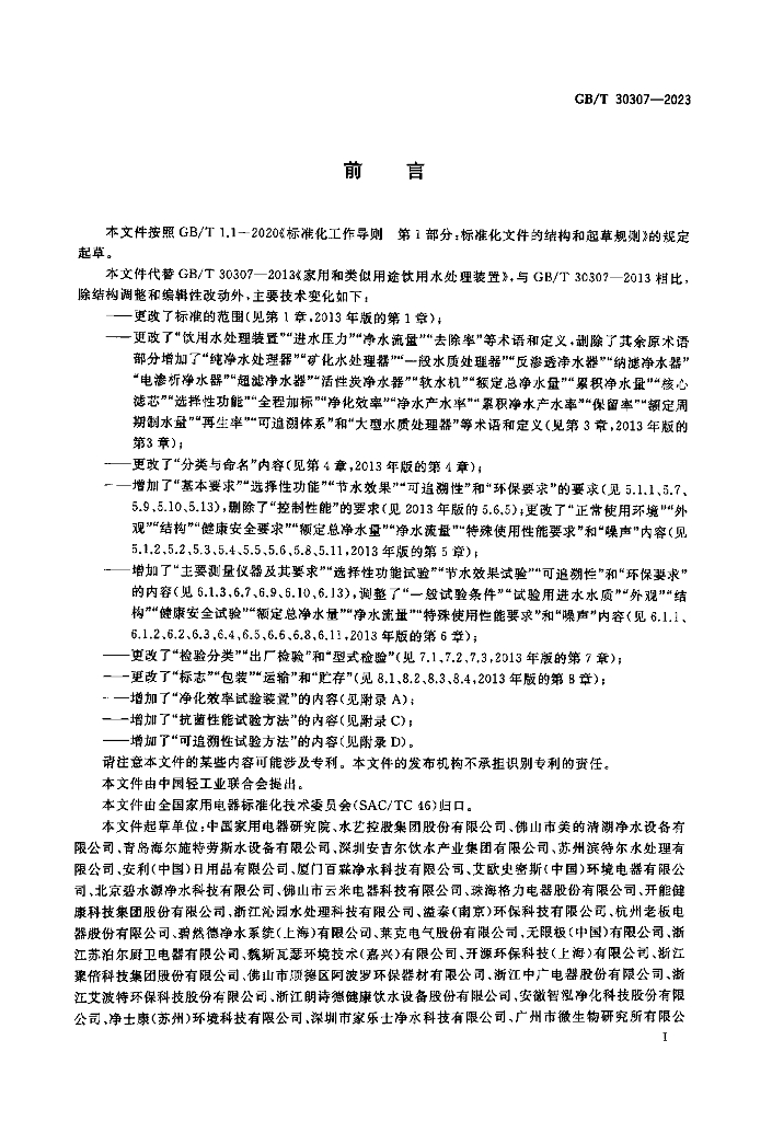 GB/T 30307-2023 标准预览