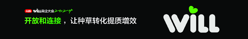 小红书：开放和连接，让种草转化提质增效