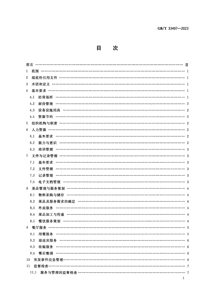 GB/T 33497-2023 标准预览