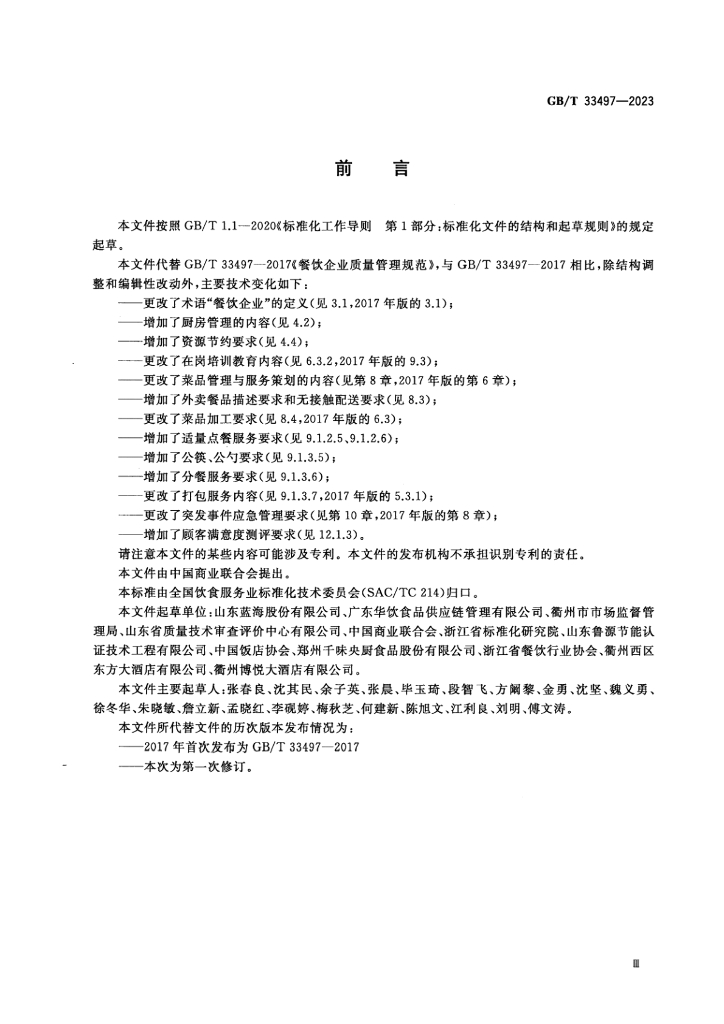 GB/T 33497-2023 标准预览