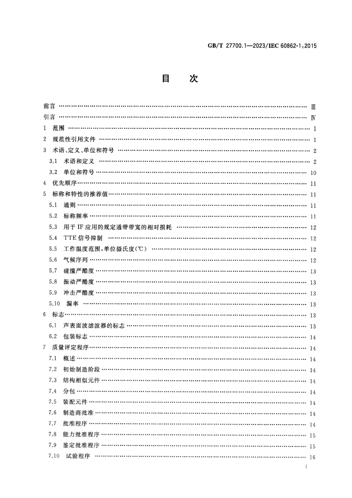 GB/T 27700.1-2023 标准预览