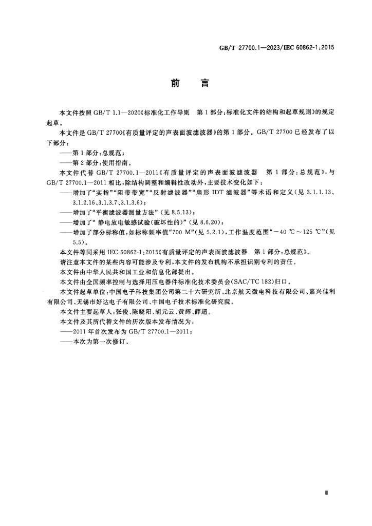 GB/T 27700.1-2023 标准预览