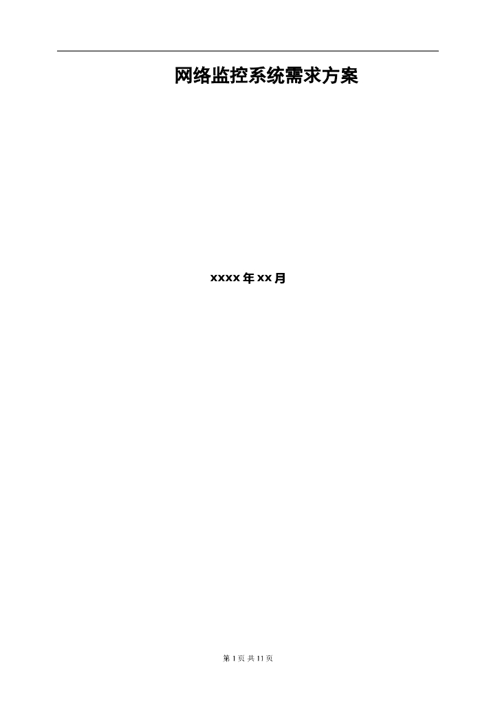 网络监控系统设计方案
