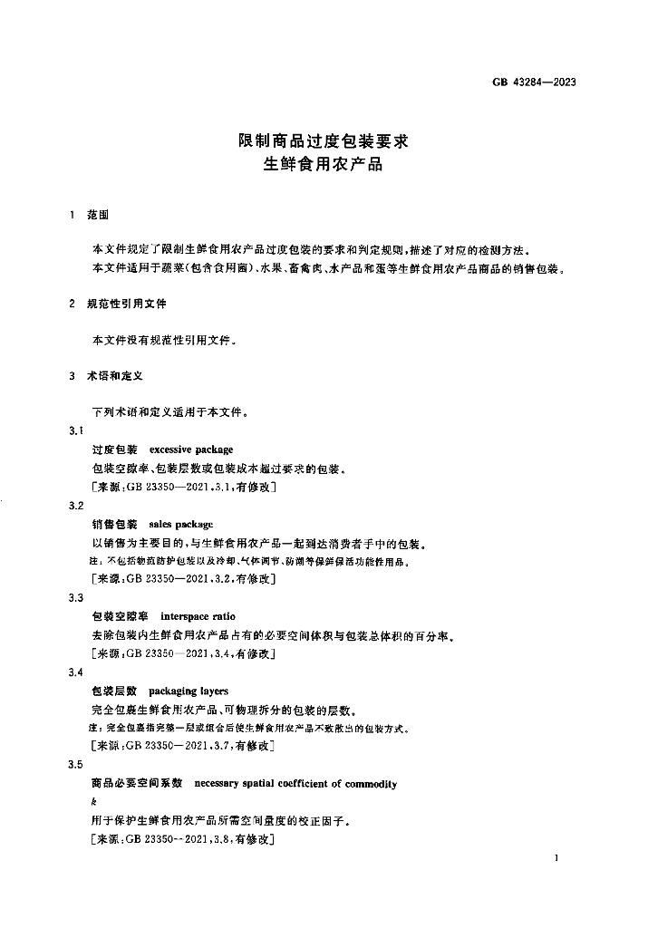 GB 43284-2023 标准预览