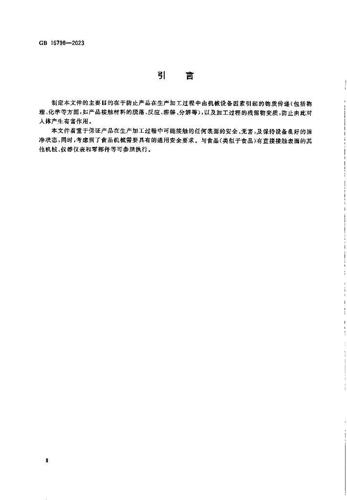 GB 16798-2023 标准预览