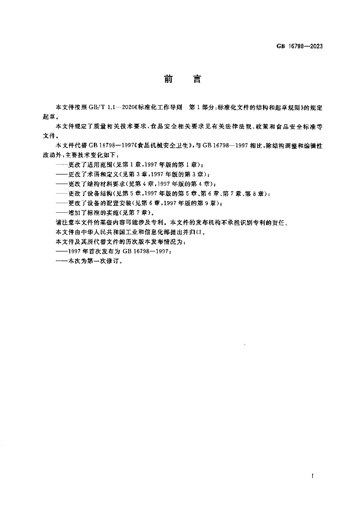 GB 16798-2023 标准预览