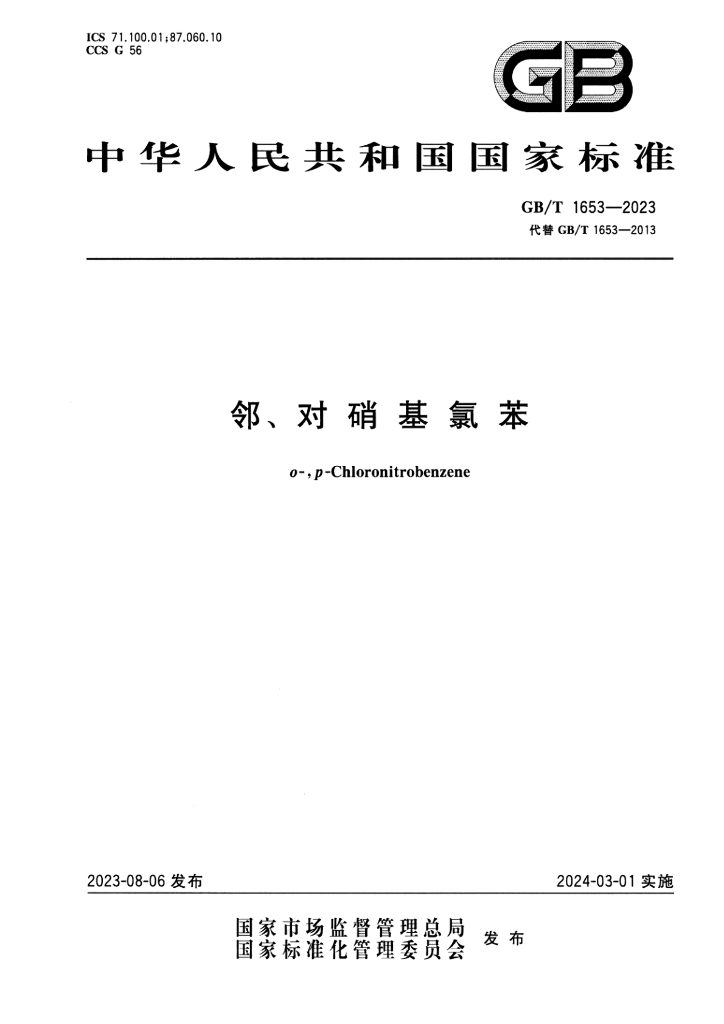 GB/T 1653-2023 标准预览