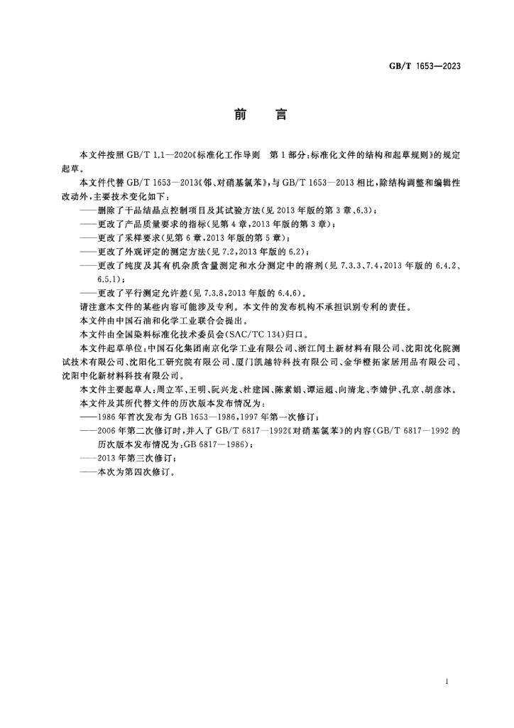 GB/T 1653-2023 标准预览