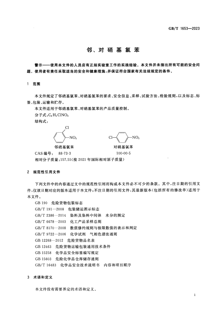 GB/T 1653-2023 标准预览