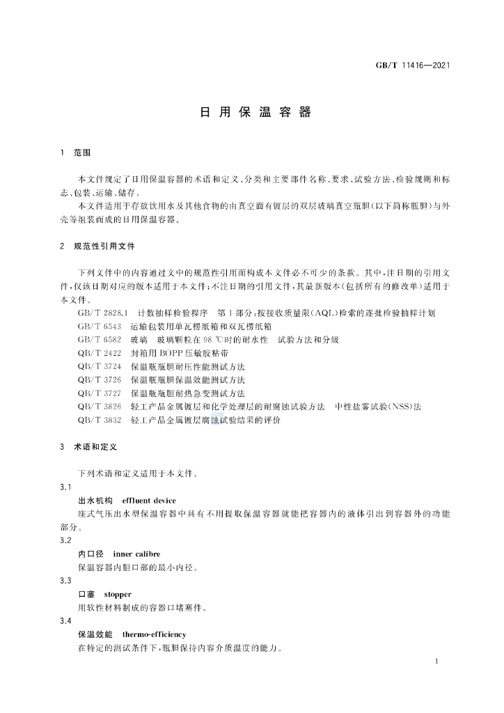 GB/T 11416-2021 标准预览