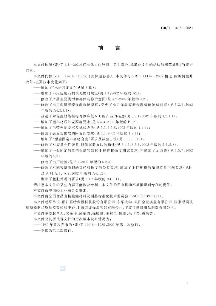GB/T 11416-2021 标准预览