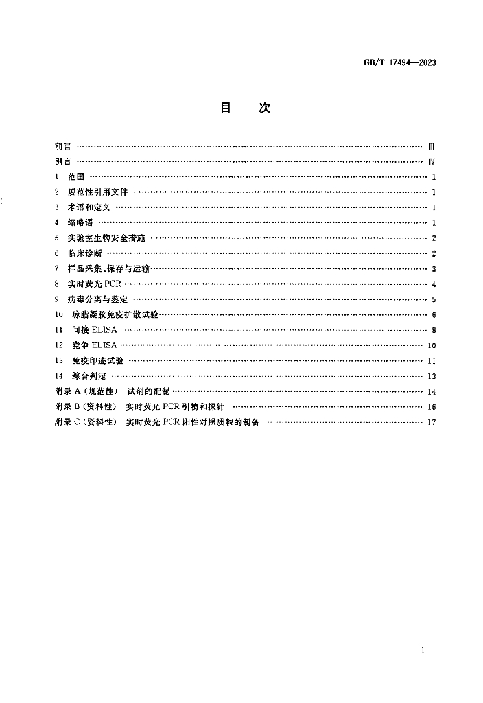 GB/T 17494-2023 标准预览