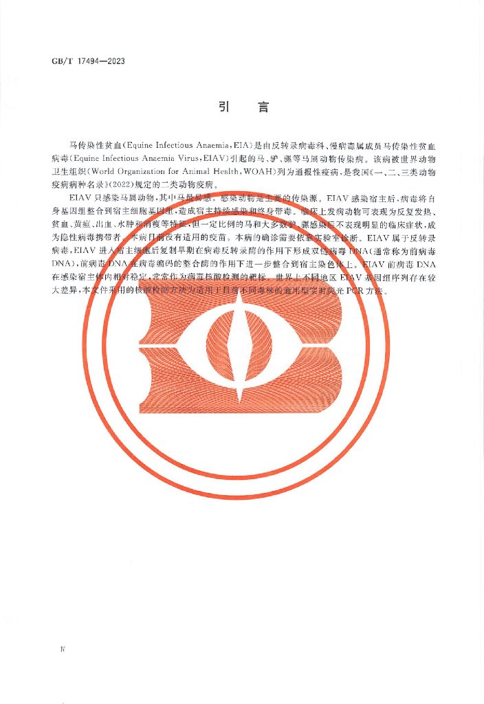 GB/T 17494-2023 标准预览