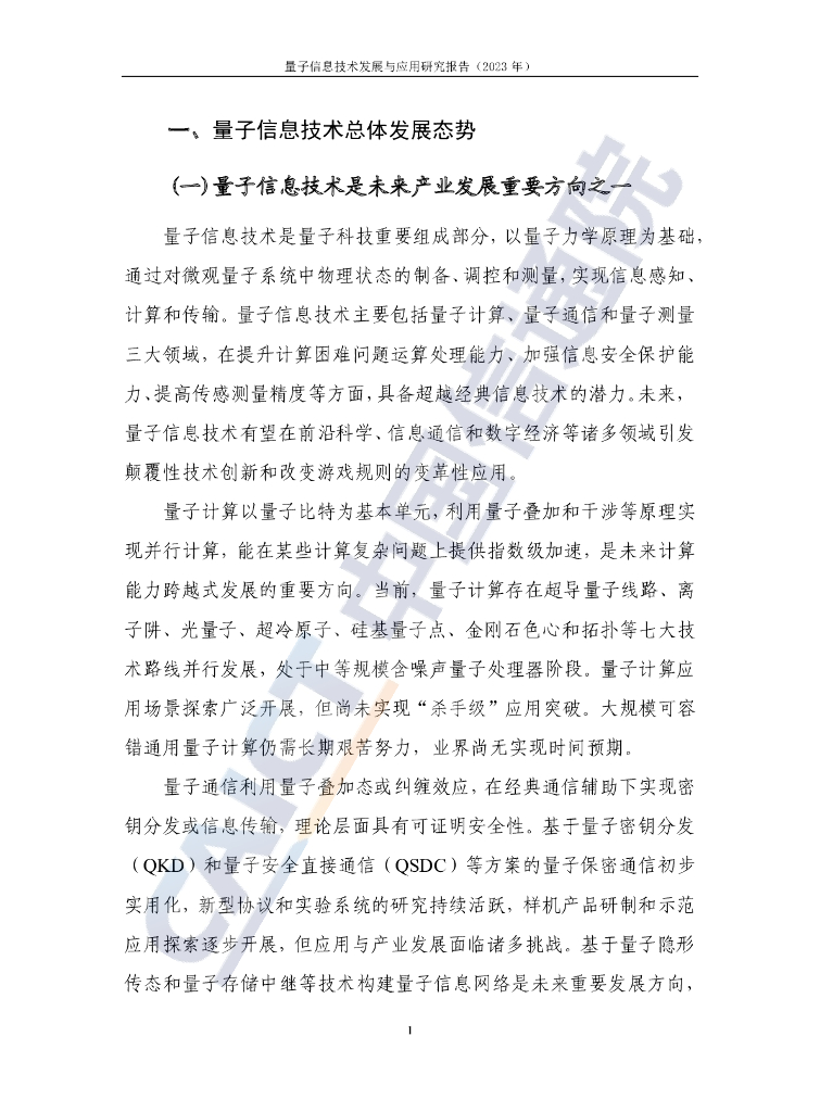 中国信通院：量子信息技术发展与应用研究报告（2023年）_第7页