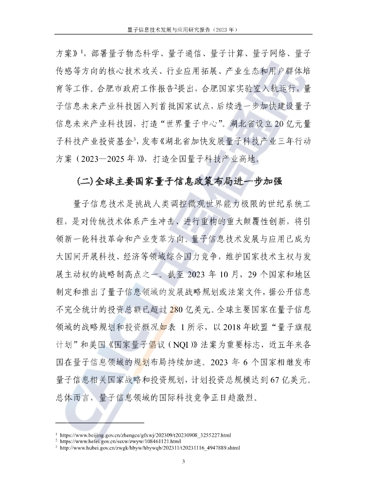 中国信通院：量子信息技术发展与应用研究报告（2023年）_第9页
