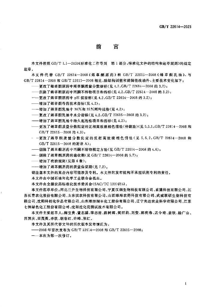 GB/T 22614-2023 标准预览