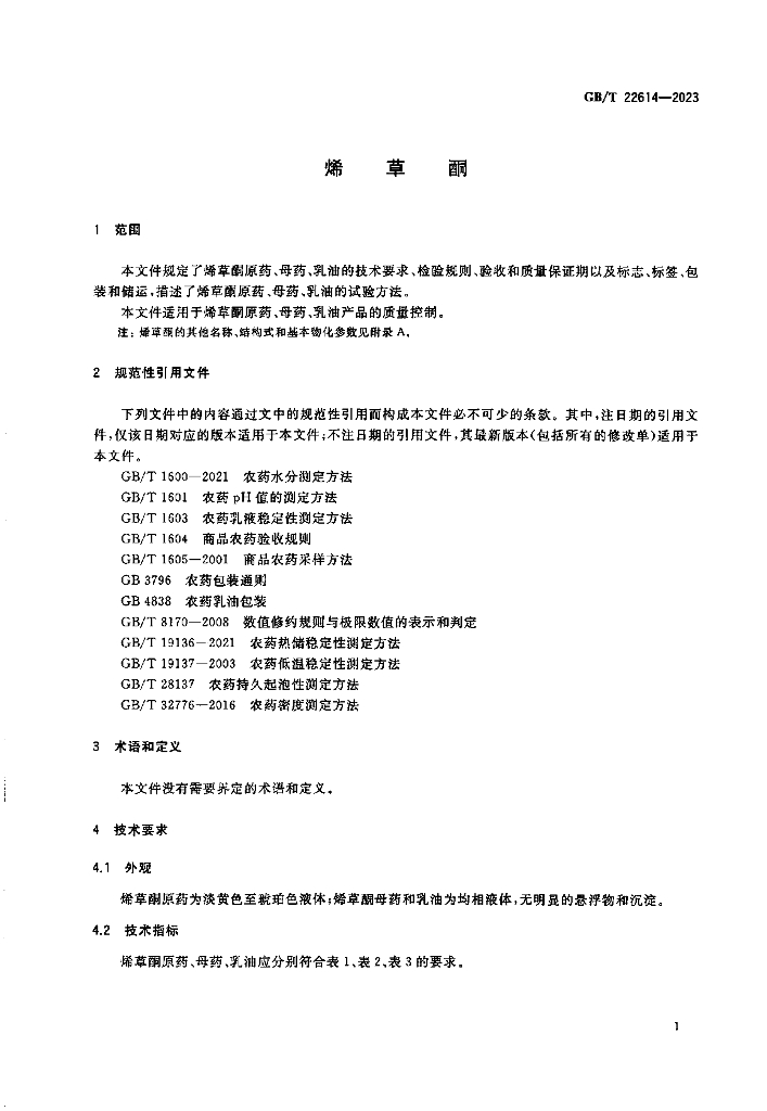 GB/T 22614-2023 标准预览