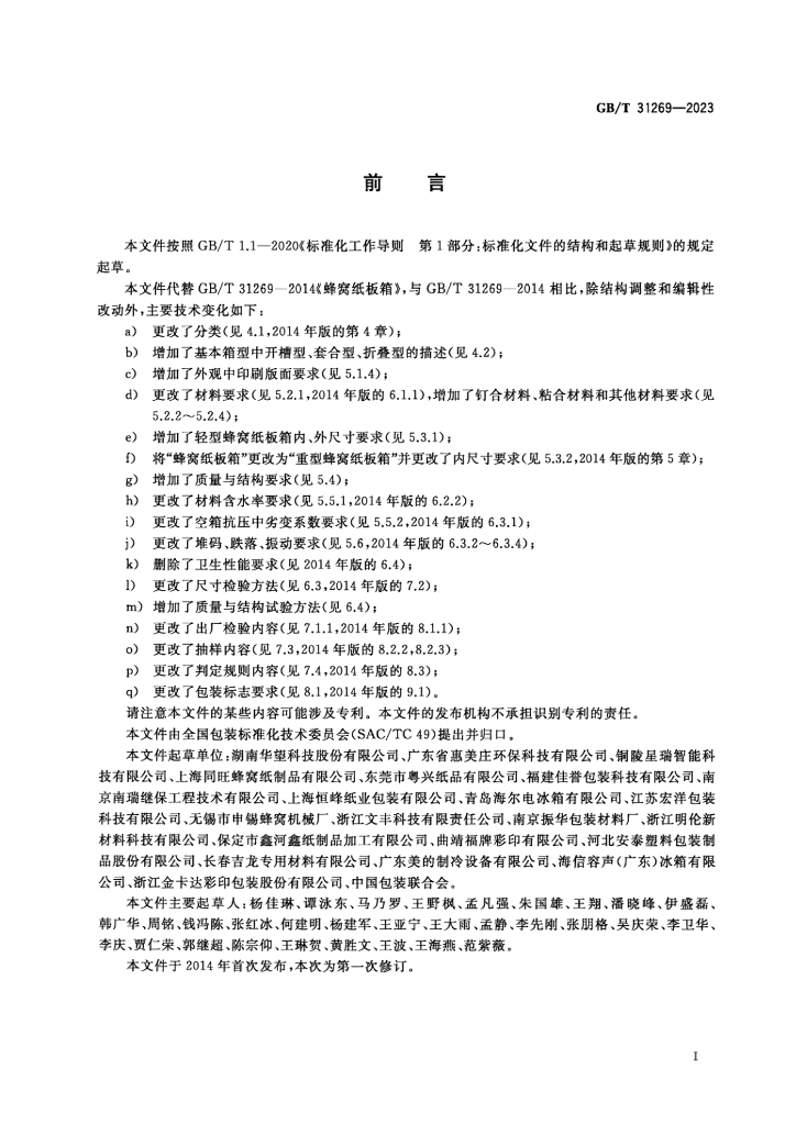 GB/T 31269-2023 标准预览