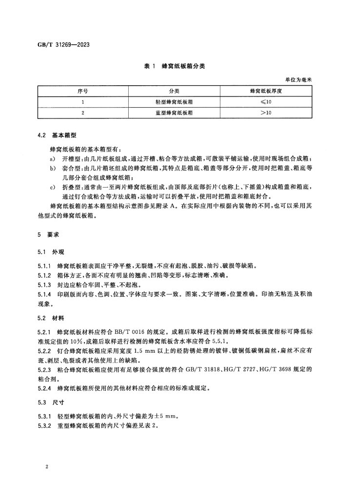 GB/T 31269-2023 标准预览
