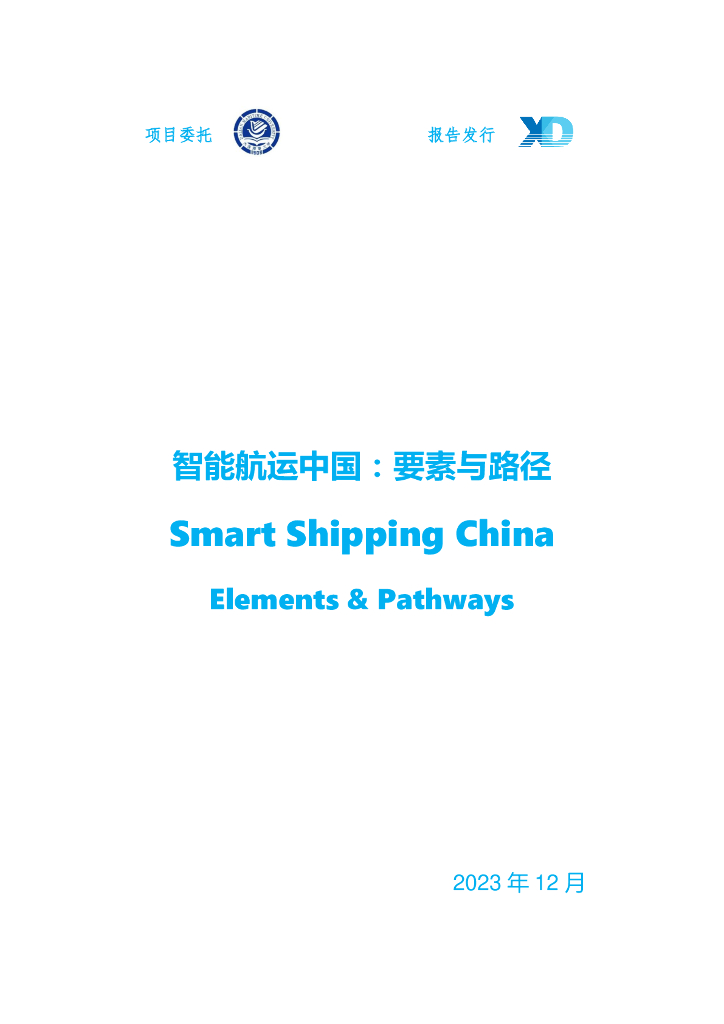 大连海事大学：2023智能航运中国：要素与路径研究报告海报