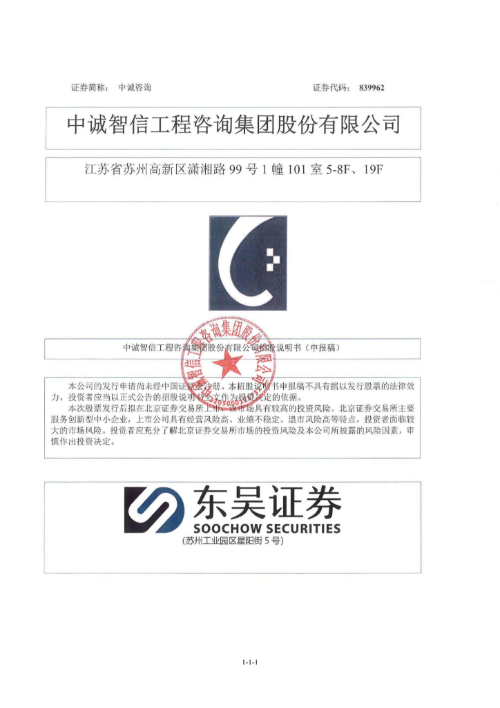 中诚智信工程咨询集团股份有限公司北交所IPO上市招股说明书（839962）
