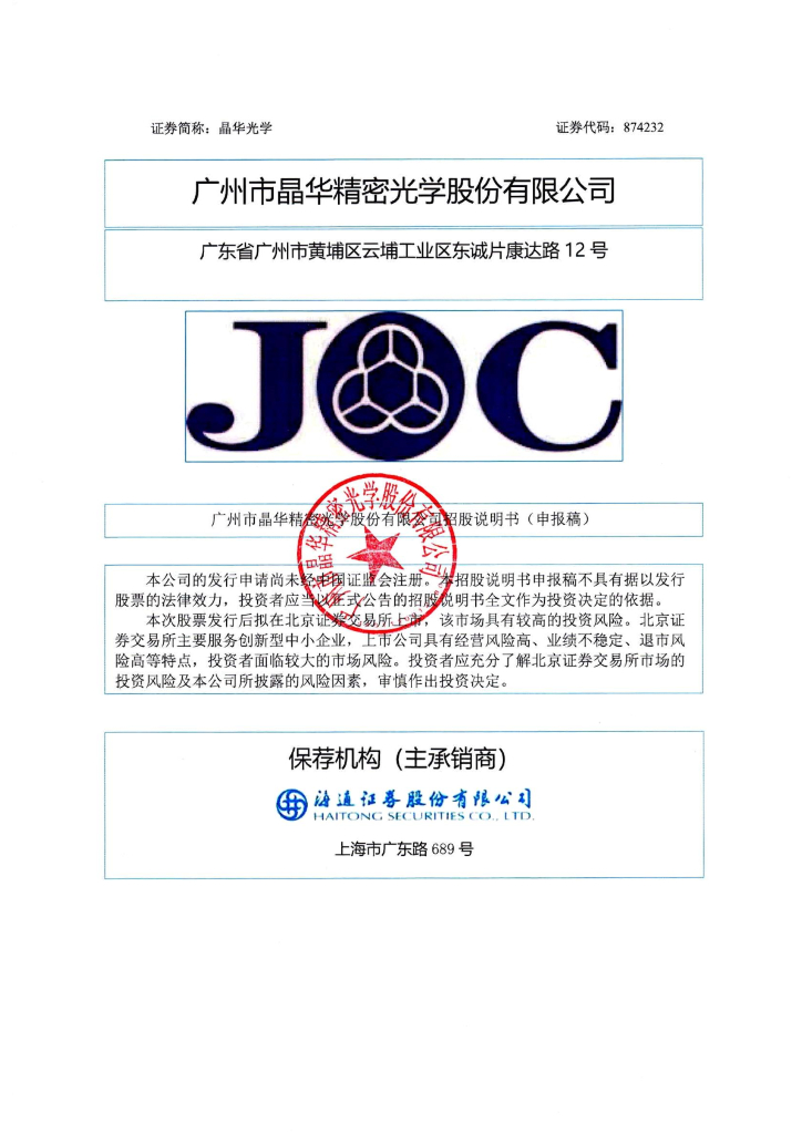 广州市晶华精密光学股份有限公司北交所IPO上市招股说明书（874232）