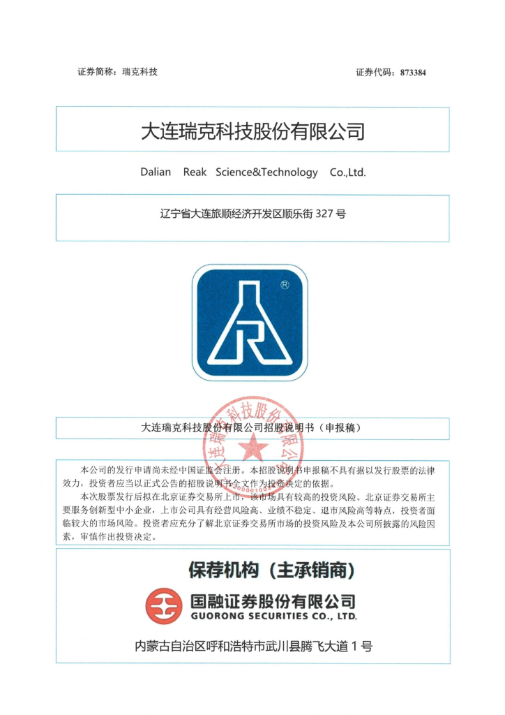 大连瑞克科技股份有限公司北交所IPO上市招股说明书（873384）