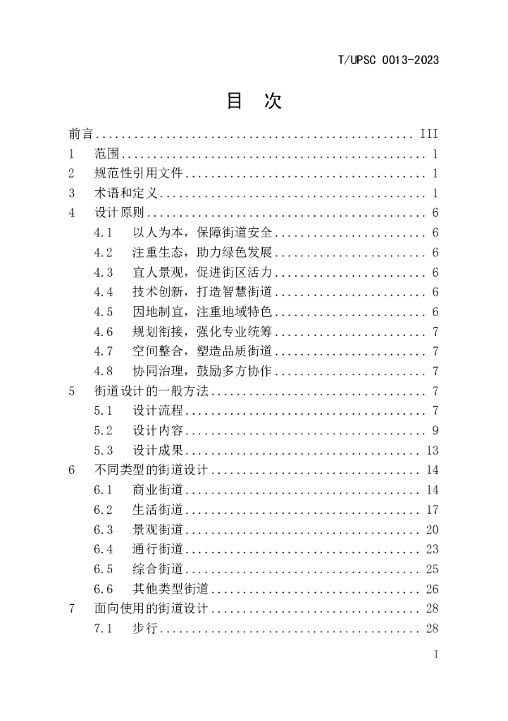 T/UPSC 0013-2023 标准预览