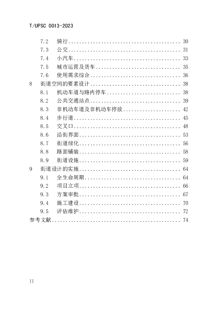 T/UPSC 0013-2023 标准预览
