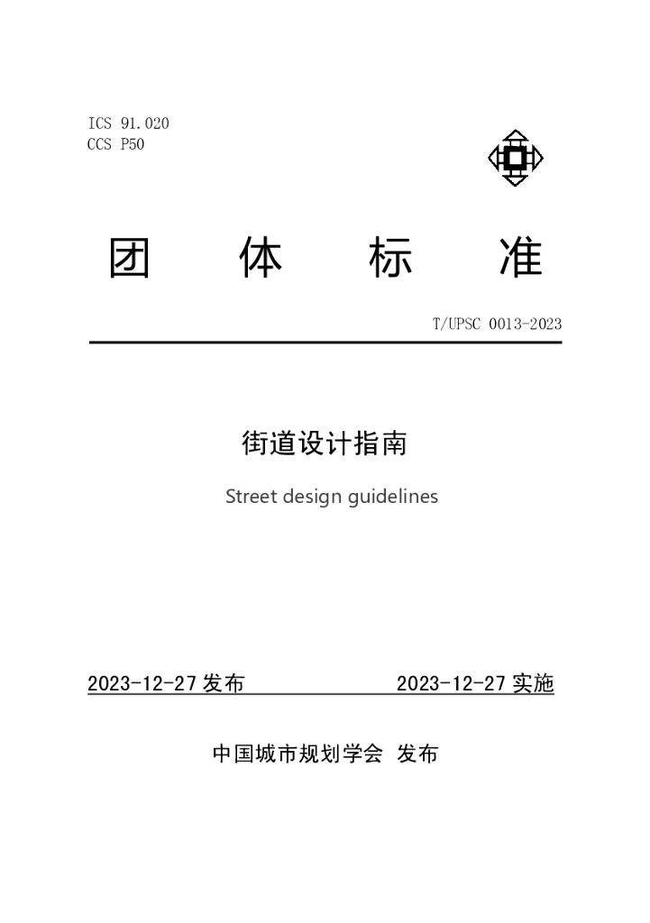 T/UPSC 0013-2023 标准预览