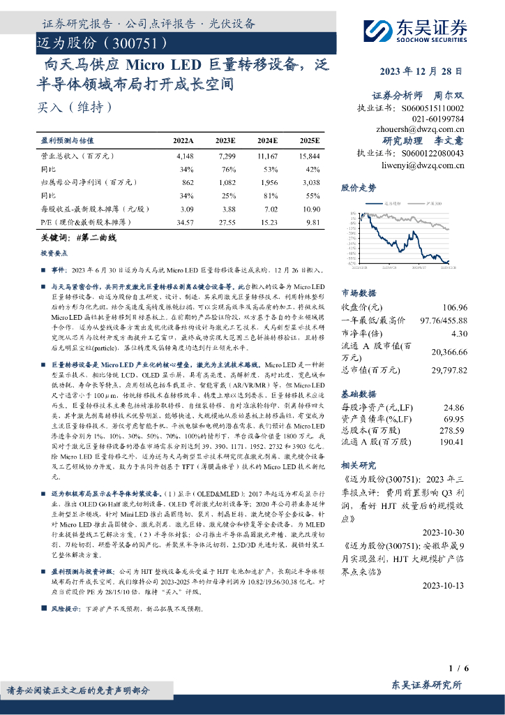 东吴证券：迈为股份（300751）-向天马供应Micro <em>LED</em>巨量转移设备，泛半导体领域布局打开成长空间 海报