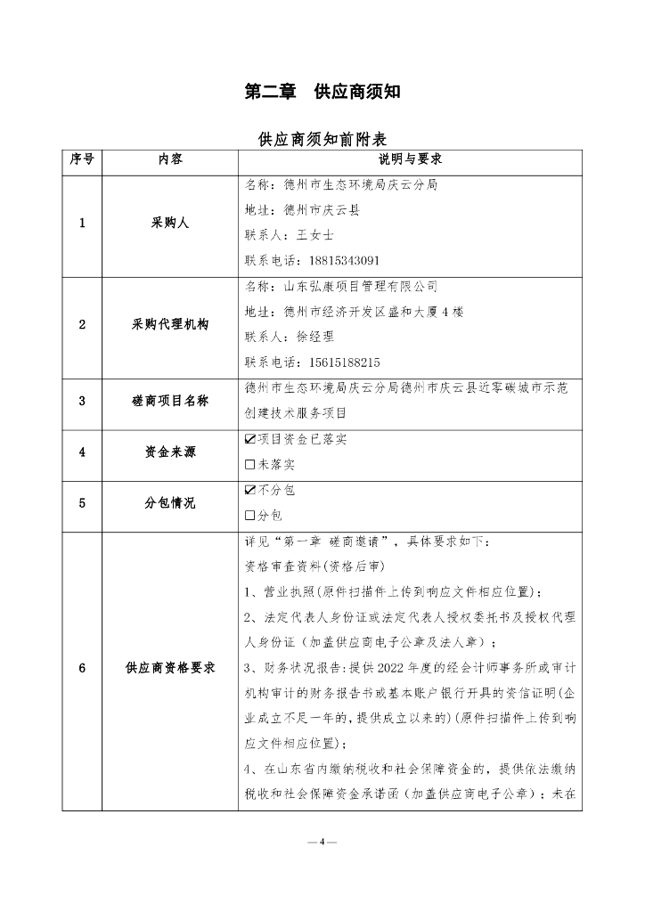 德州市生态环境局庆云分局德州市庆云县近零碳城市示范创建技术服务项目_第6页