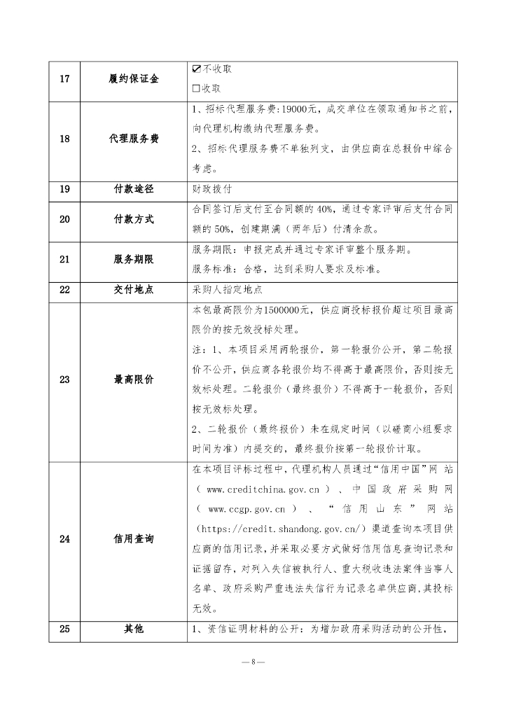 德州市生态环境局庆云分局德州市庆云县近零碳城市示范创建技术服务项目_第10页