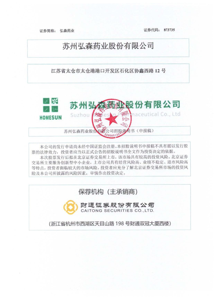 苏州弘森药业股份有限公司北交所IPO上市招股说明书（873735）