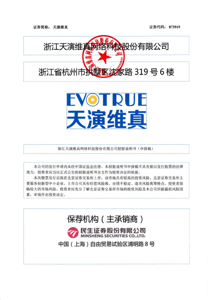 浙江天演维真网络科技股份有限公司北交所IPO上市招股说明书（873919）