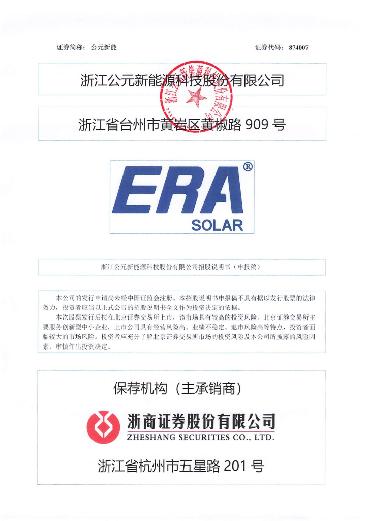 浙江公元新能源科技股份有限公司北交所IPO上市招股说明书（874007）