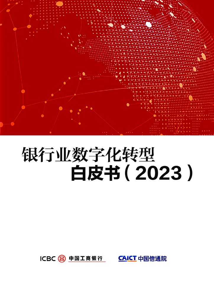 中国信通院：银行业<em>数字化转型</em>白皮书（2023） 海报