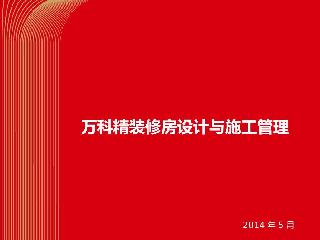 精装修房设计与施工管理讲义（101页）
