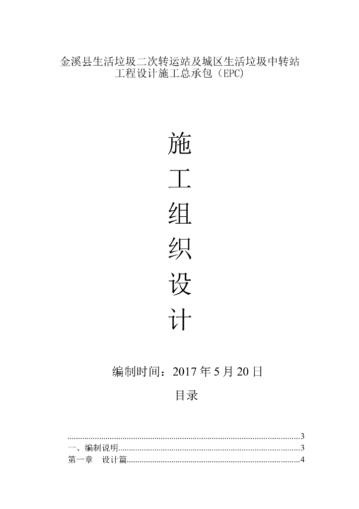 EPC项目垃圾中转站施工组织设计（74P）