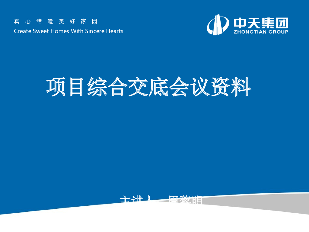 [中天]项目综合交底会议资料（图文并茂）