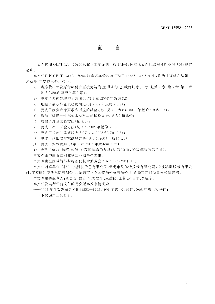 GB/T 13552-2023 标准预览
