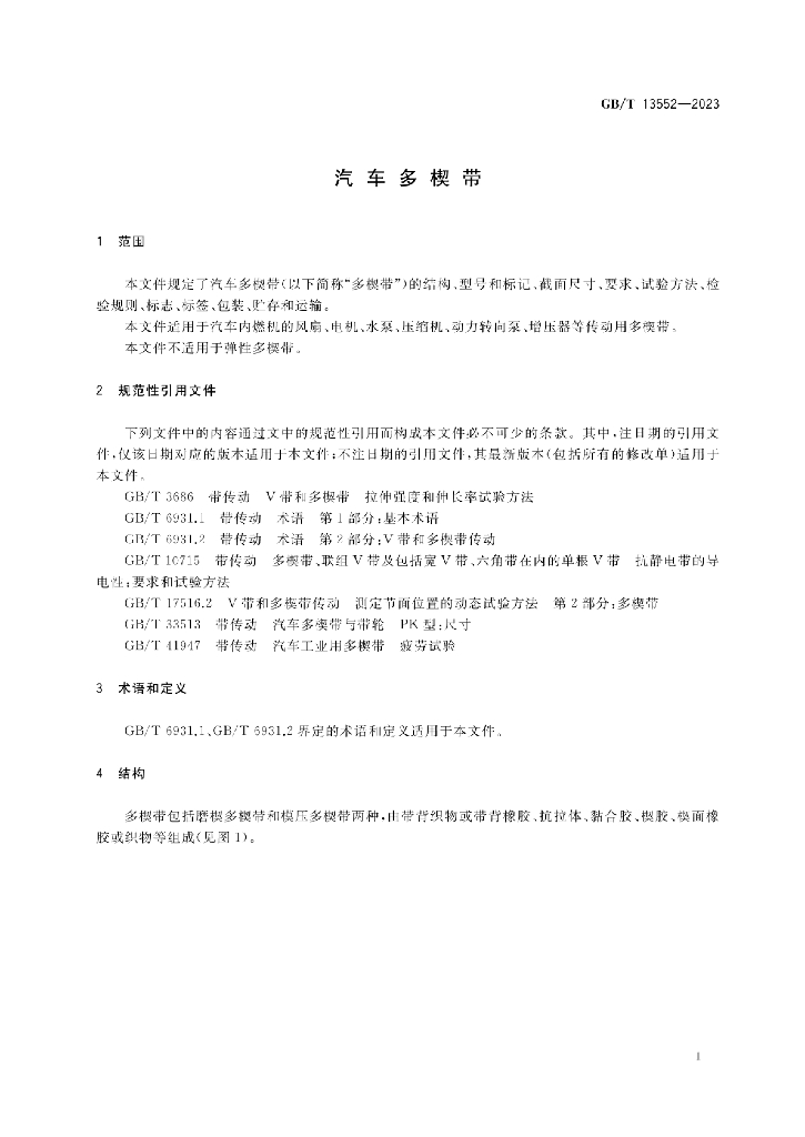 GB/T 13552-2023 标准预览