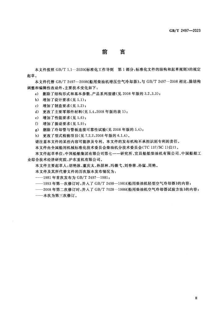 GB/T 2497-2023 标准预览