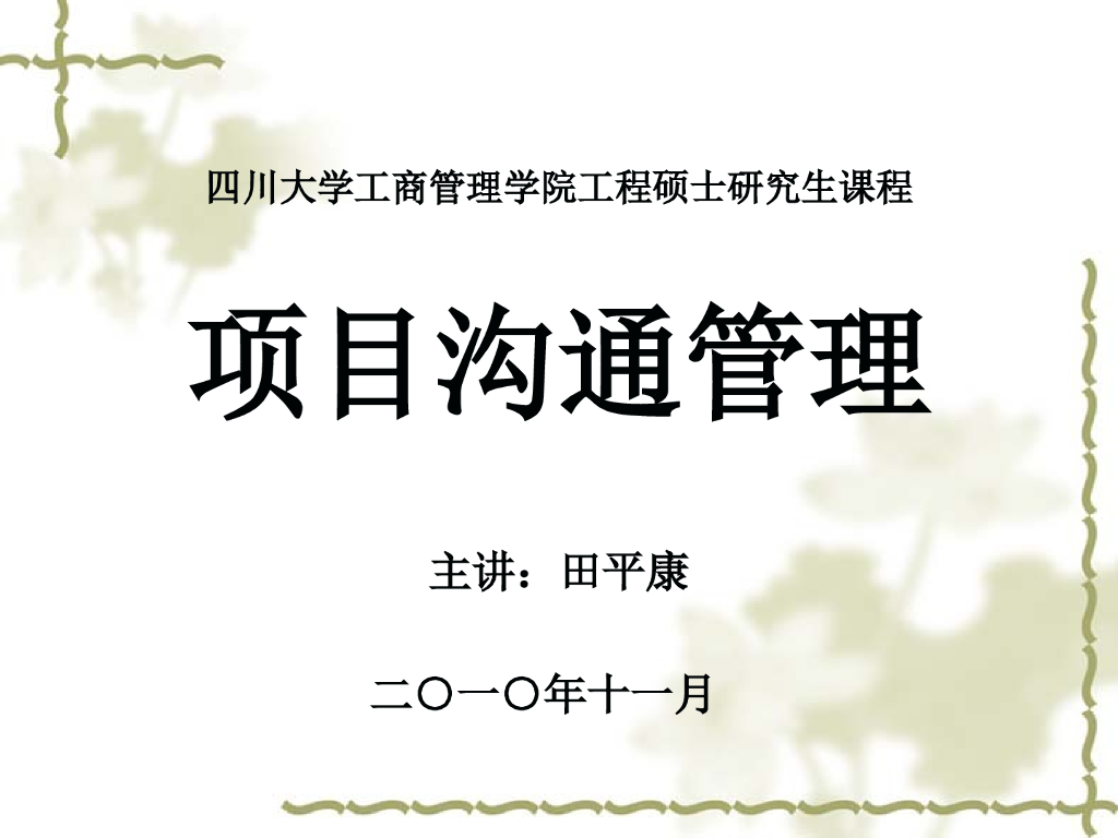 项目沟通管理新(多案例）-112页