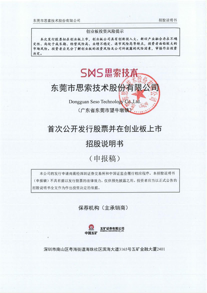 东莞市思索技术股份有限公司创业板IPO上市招股说明书
