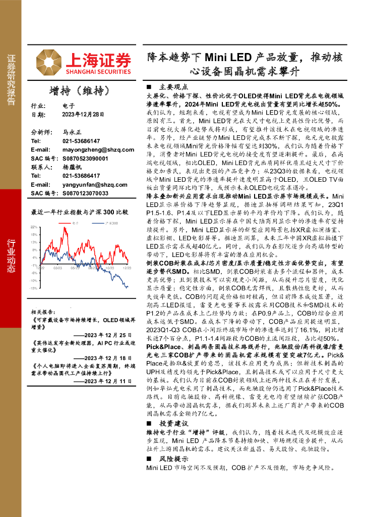 上海证券：电子：降本趋势下Mini <em>LED</em>产品放量，推动核心设备固晶机需求攀升 海报
