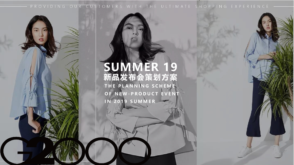 SUMMER 19新品发布会策划方案