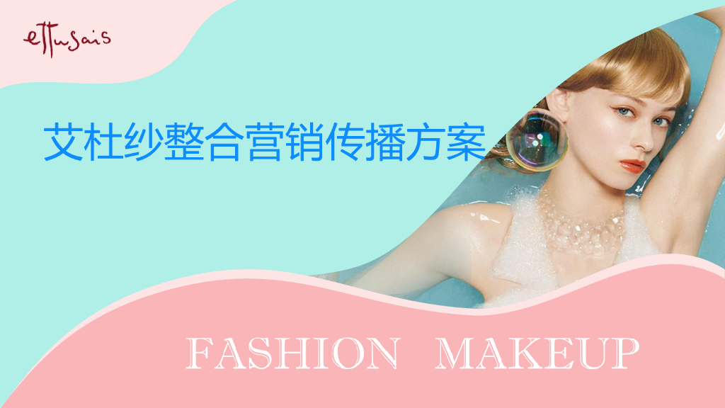 艾杜纱整合营销传播方案