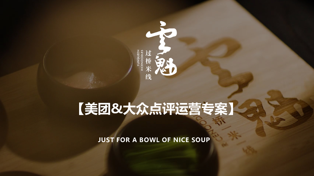 2023过桥米线美团&大众点评运营专案